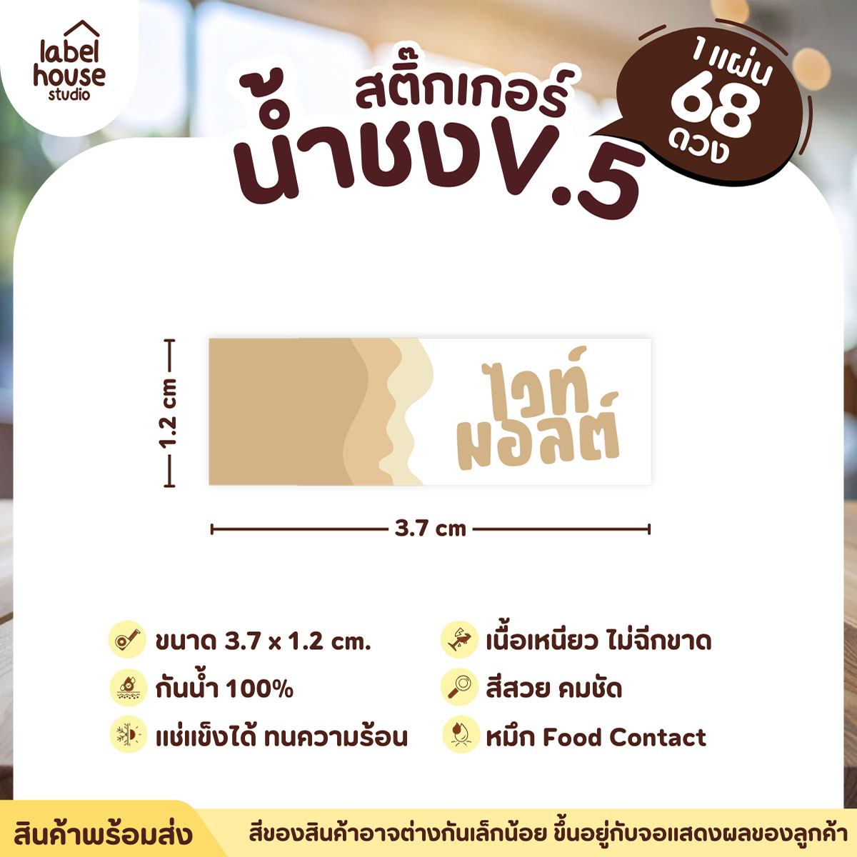 [ VER .5 ] สติ๊กเกอร์เมนูน้ำชงแถบสี ขนาด 3.7 x 1.2 ซม. 1 แผ่น 68 ดวง เนื้อ PP กันน้ำ ติดแก้ว/ขวดเครื่องดื่ม ไวท์มอลต์